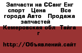 Запчасти на ССанг Енг спорт › Цена ­ 1 - Все города Авто » Продажа запчастей   . Кемеровская обл.,Тайга г.